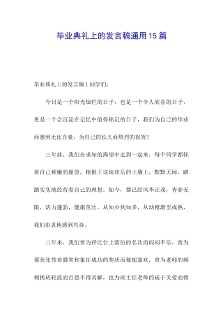 毕业典礼上的发言稿通用15篇