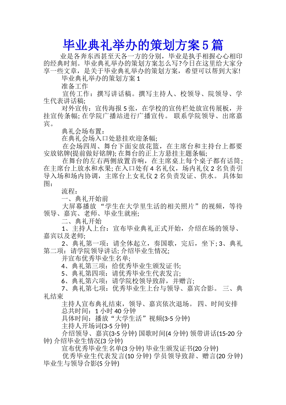 毕业典礼举办的策划方案5篇_第1页