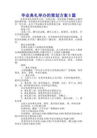 毕业典礼举办的策划方案5篇