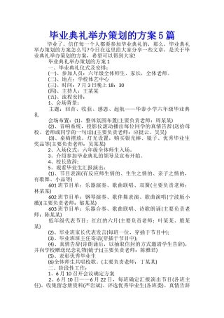 毕业典礼举办策划的方案5篇