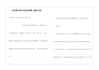 毕业典礼学生代表发言稿(通用5篇)