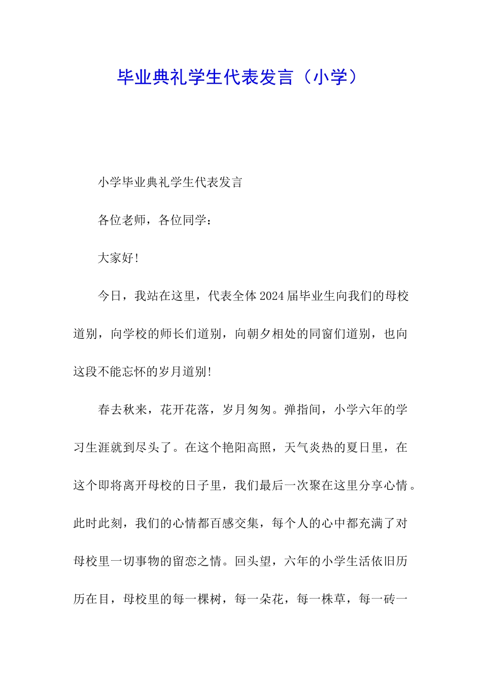 毕业典礼学生代表发言_第1页