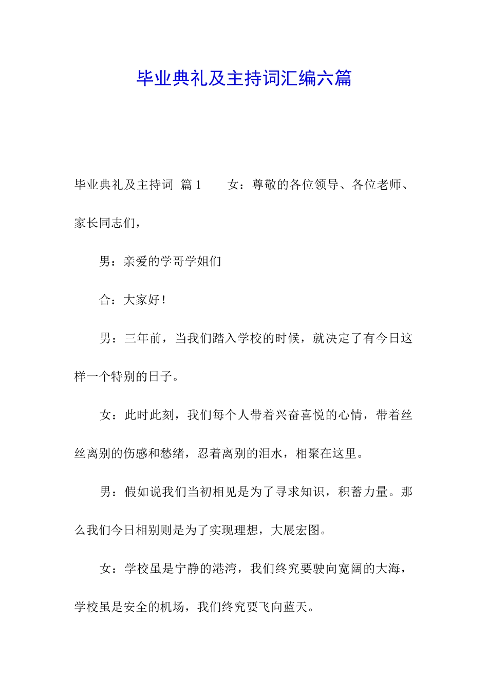 毕业典礼及主持词汇编六篇_第1页