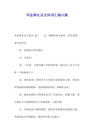 毕业典礼及主持词汇编六篇