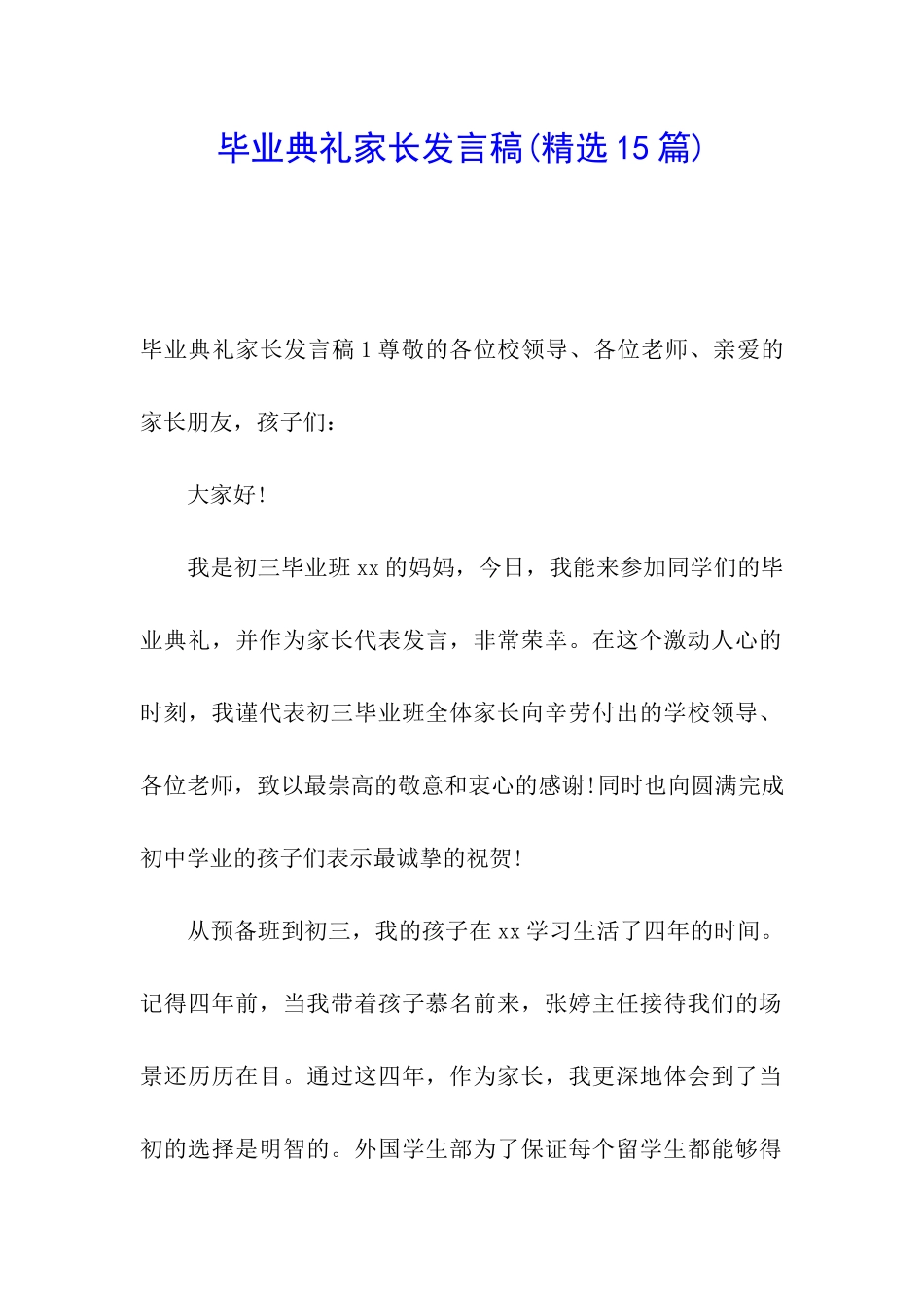 毕业典礼家长发言稿(精选15篇)_第1页