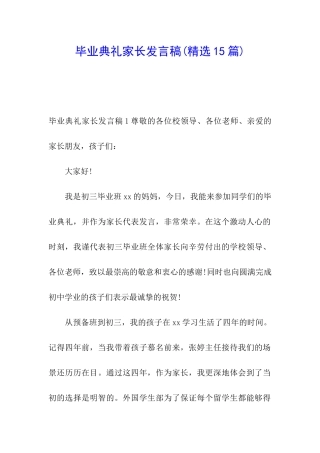 毕业典礼家长发言稿(精选15篇)