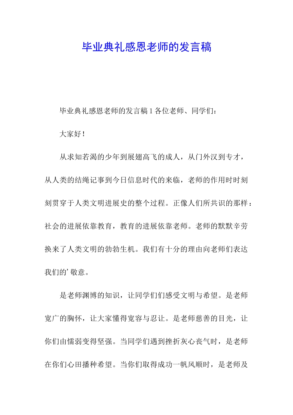 毕业典礼感恩老师的发言稿_第1页