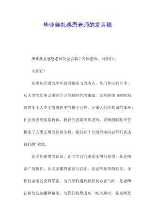 毕业典礼感恩老师的发言稿