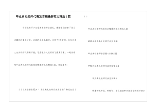 毕业典礼教师代表发言稿最新范文精选5篇