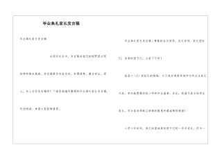 毕业典礼家长发言稿