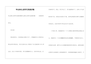 毕业典礼教师代表演讲稿