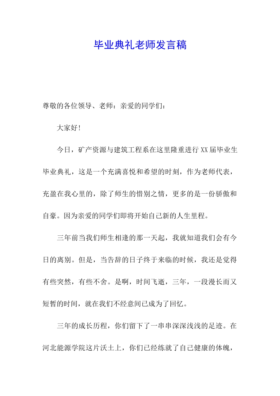 毕业典礼教师发言稿_第1页