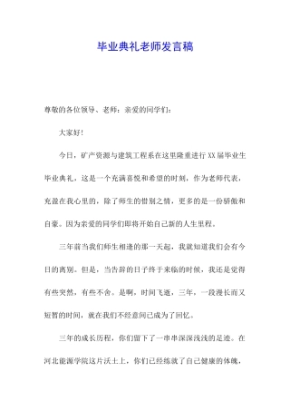 毕业典礼教师发言稿
