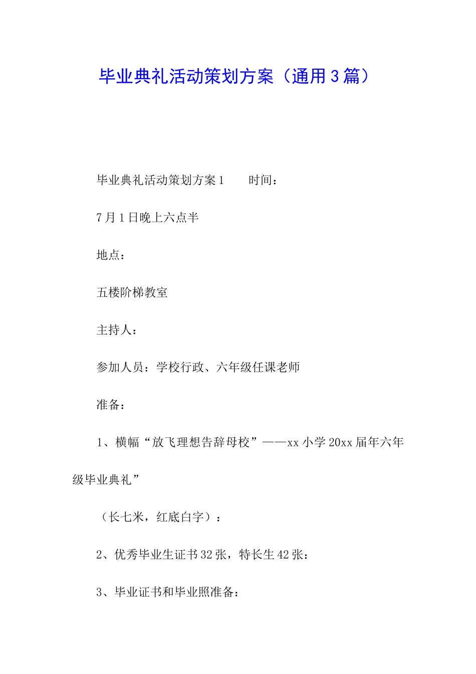 毕业典礼活动策划方案_第1页