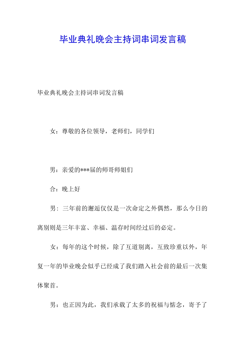 毕业典礼晚会主持词串词发言稿_第1页