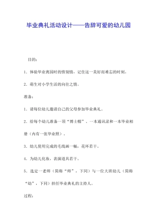 毕业典礼活动设计——告别可爱的幼儿园