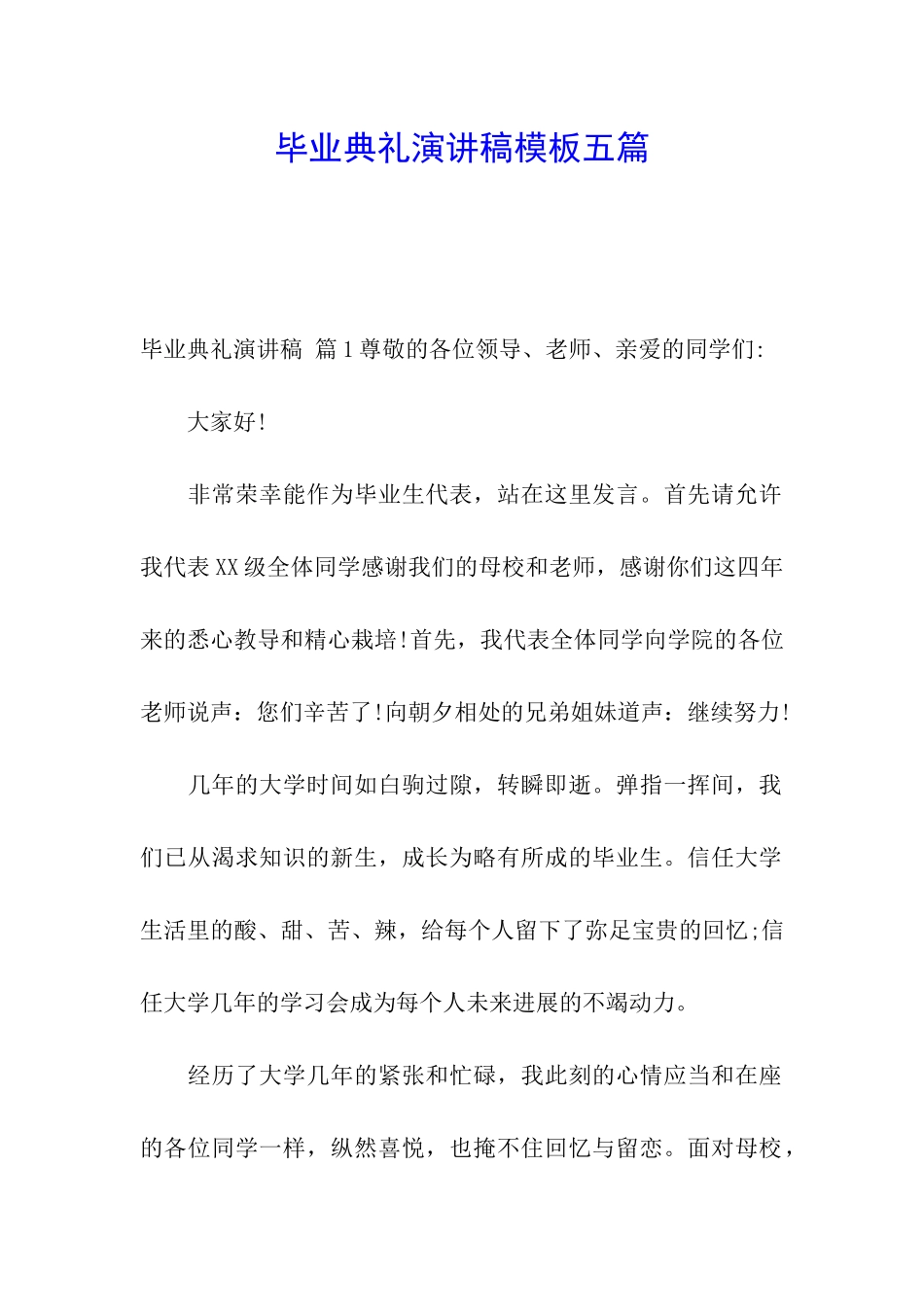 毕业典礼演讲稿模板五篇_第1页