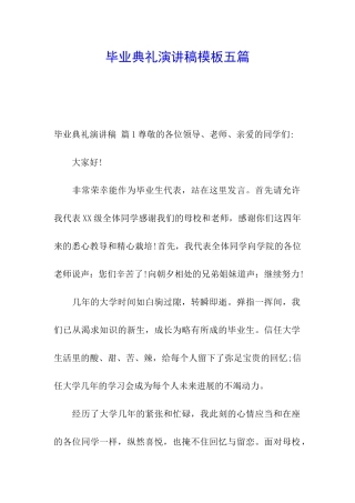 毕业典礼演讲稿模板五篇