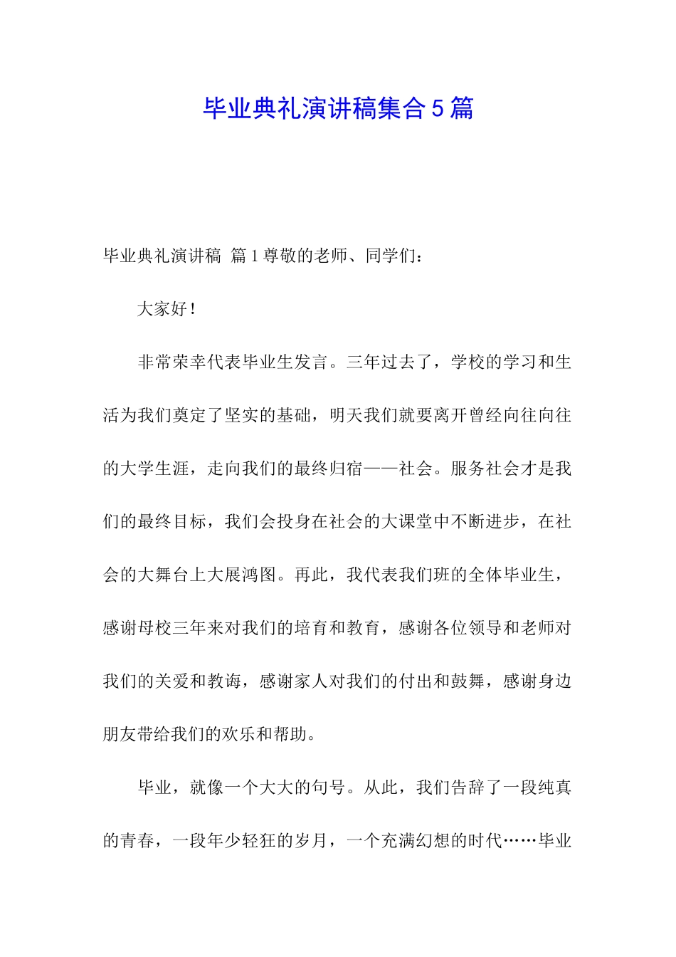 毕业典礼演讲稿集合5篇_第1页