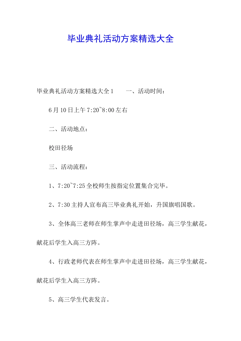 毕业典礼活动方案精选大全_第1页