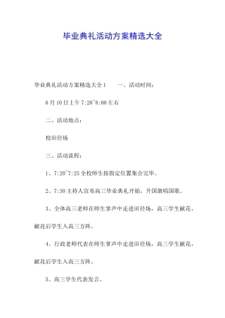 毕业典礼活动方案精选大全