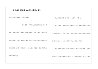 毕业典礼演讲稿400字