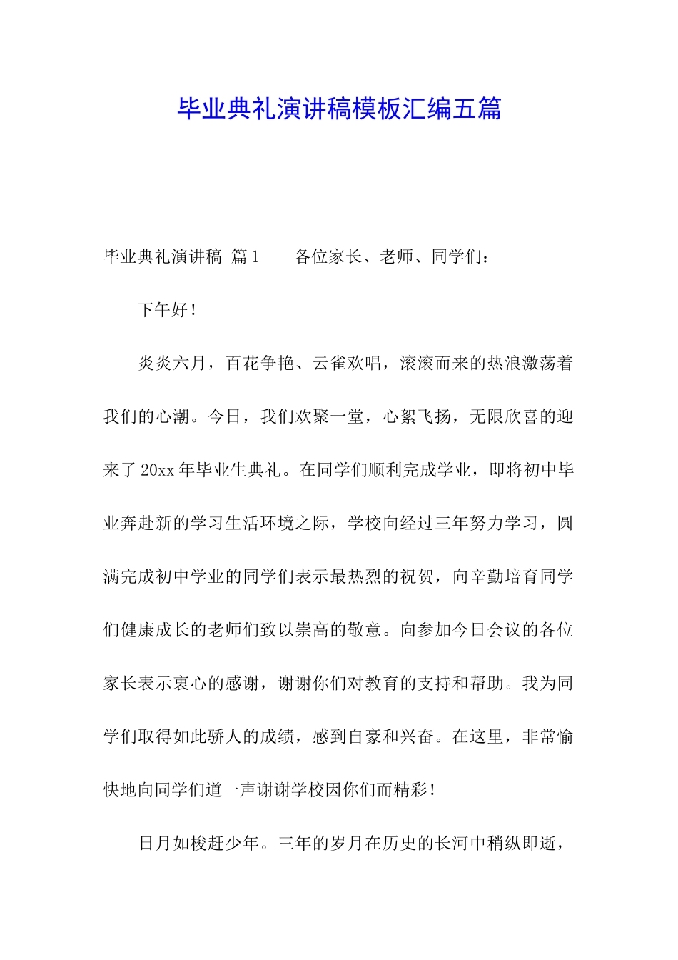 毕业典礼演讲稿模板汇编五篇_第1页