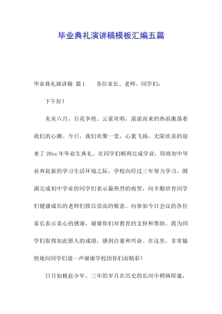 毕业典礼演讲稿模板汇编五篇