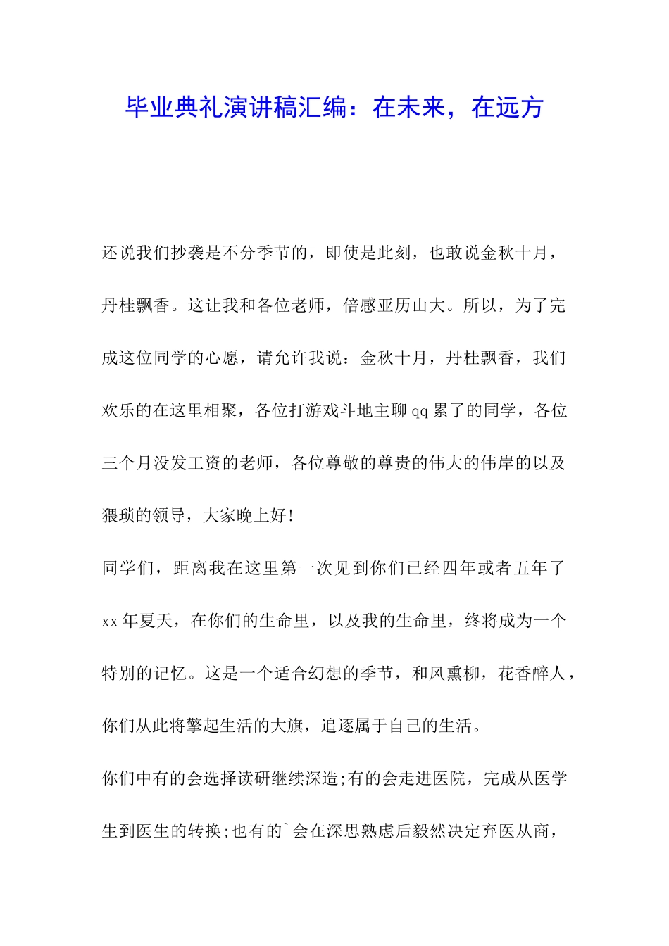 毕业典礼演讲稿汇编：在未来-在远方_第1页