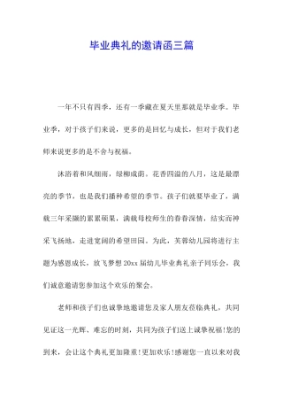 毕业典礼的邀请函三篇