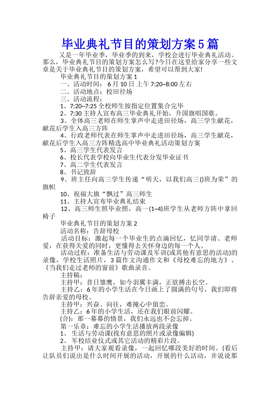毕业典礼节目的策划方案5篇_第1页