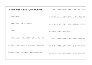 毕业典礼演讲范文-毕业典礼发言稿