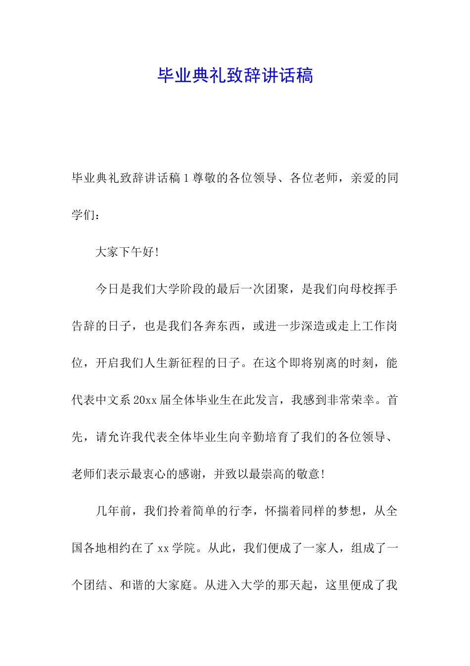 毕业典礼致辞讲话稿_第1页