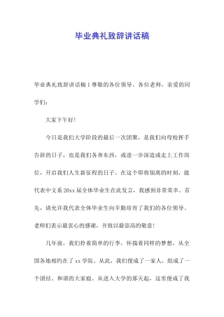毕业典礼致辞讲话稿