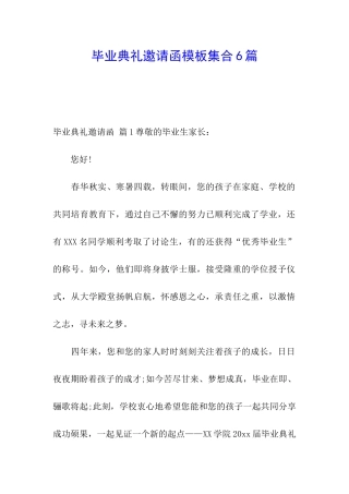 毕业典礼邀请函模板集合6篇