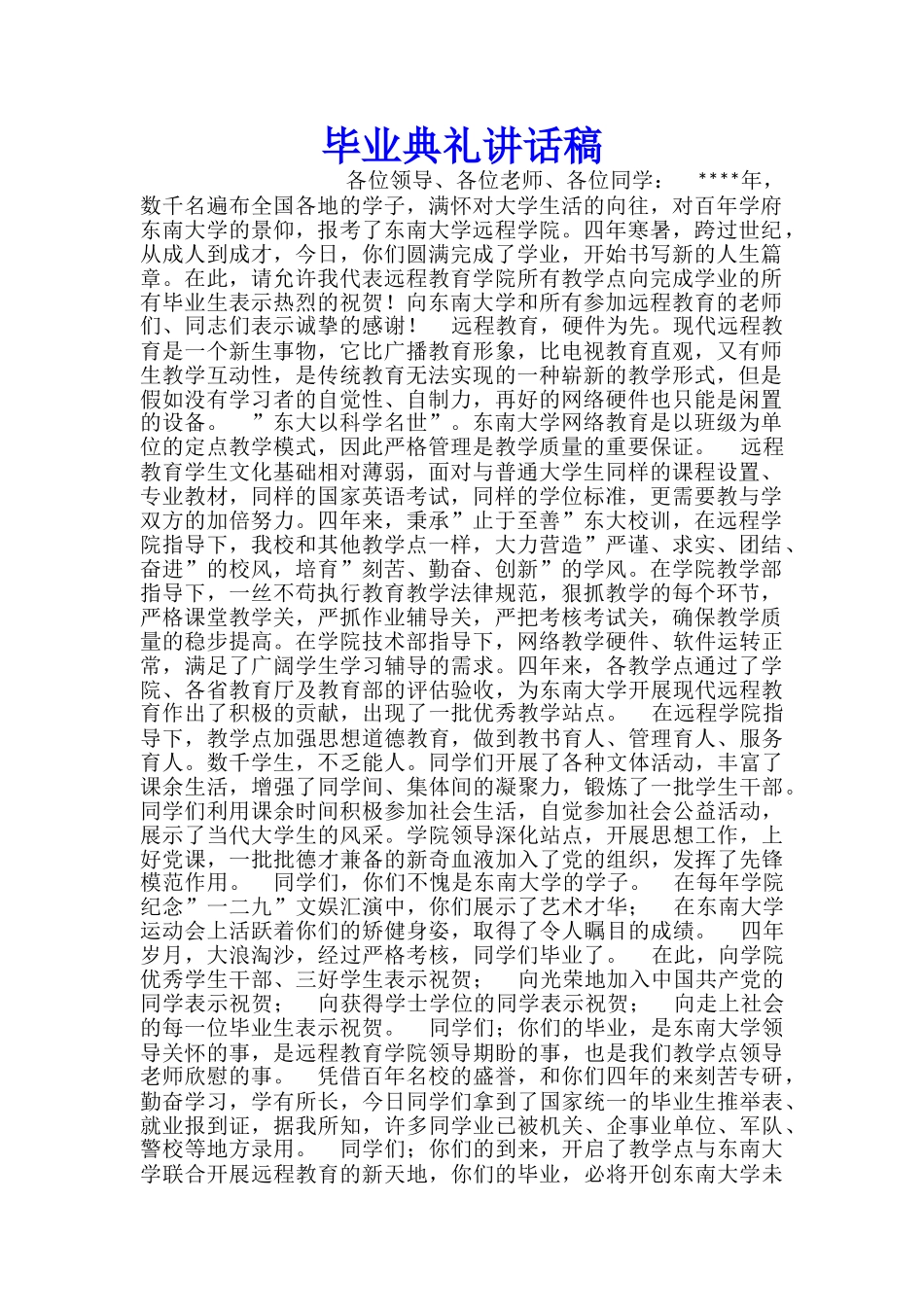 毕业典礼讲话稿_第1页