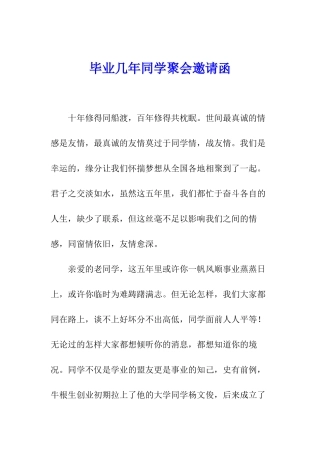 毕业几年同学聚会邀请函