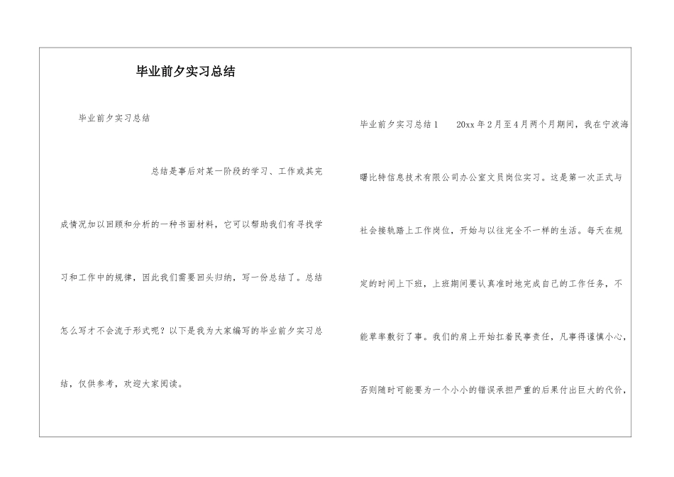 毕业前夕实习总结_第1页