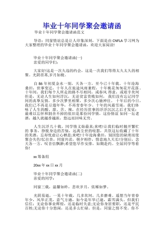 毕业十年同学聚会邀请函