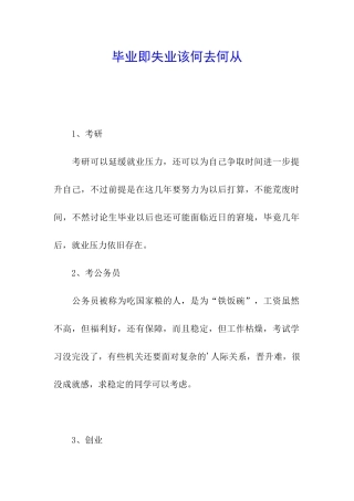 毕业即失业该何去何从