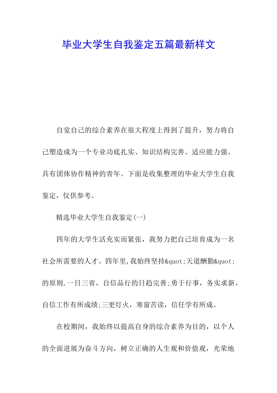 毕业大学生自我鉴定五篇最新样文_第1页