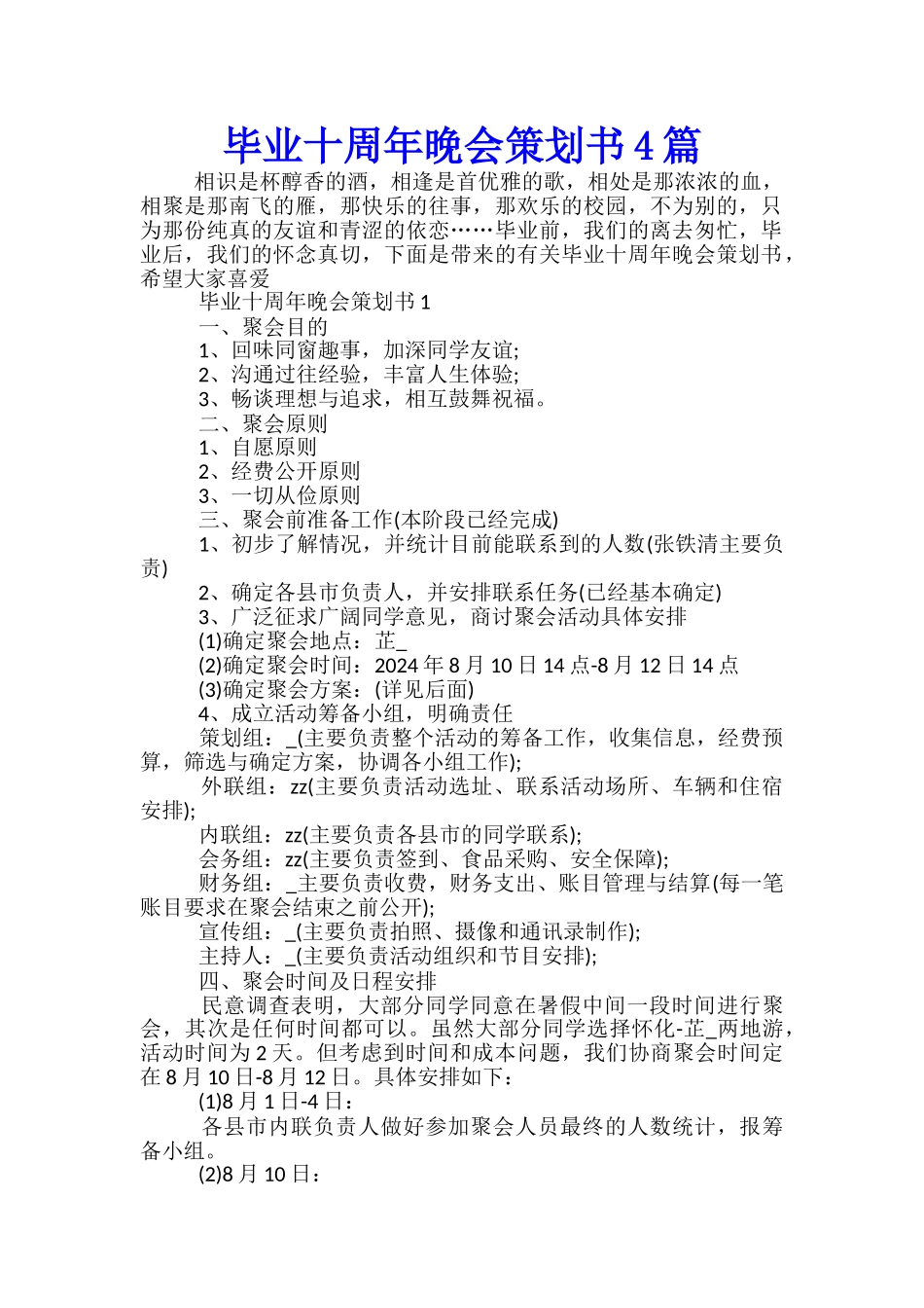 毕业十周年晚会策划书4篇_第1页