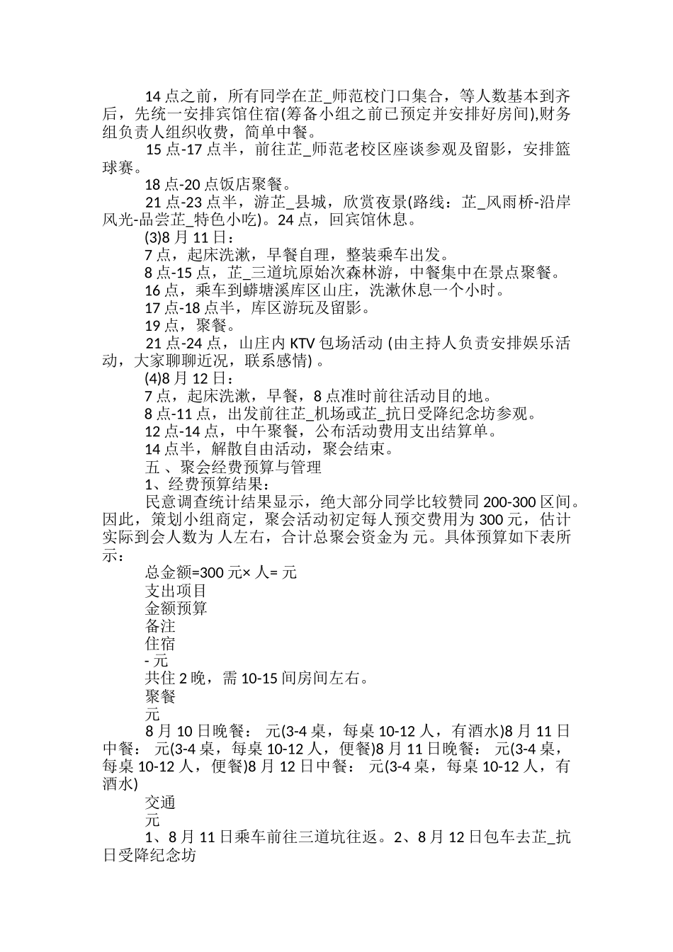 毕业十周年晚会策划书4篇_第2页