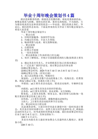 毕业十周年晚会策划书4篇