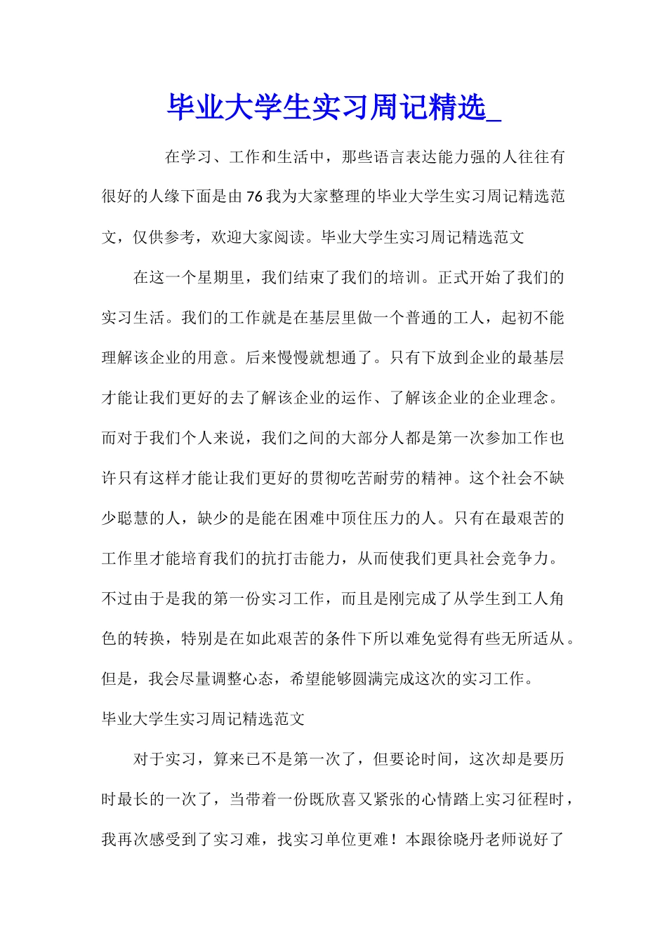毕业大学生实习周记精选_第1页
