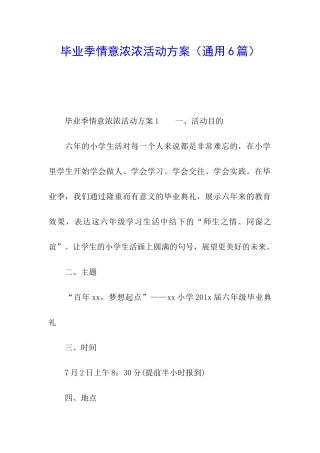 毕业季情意浓浓活动方案