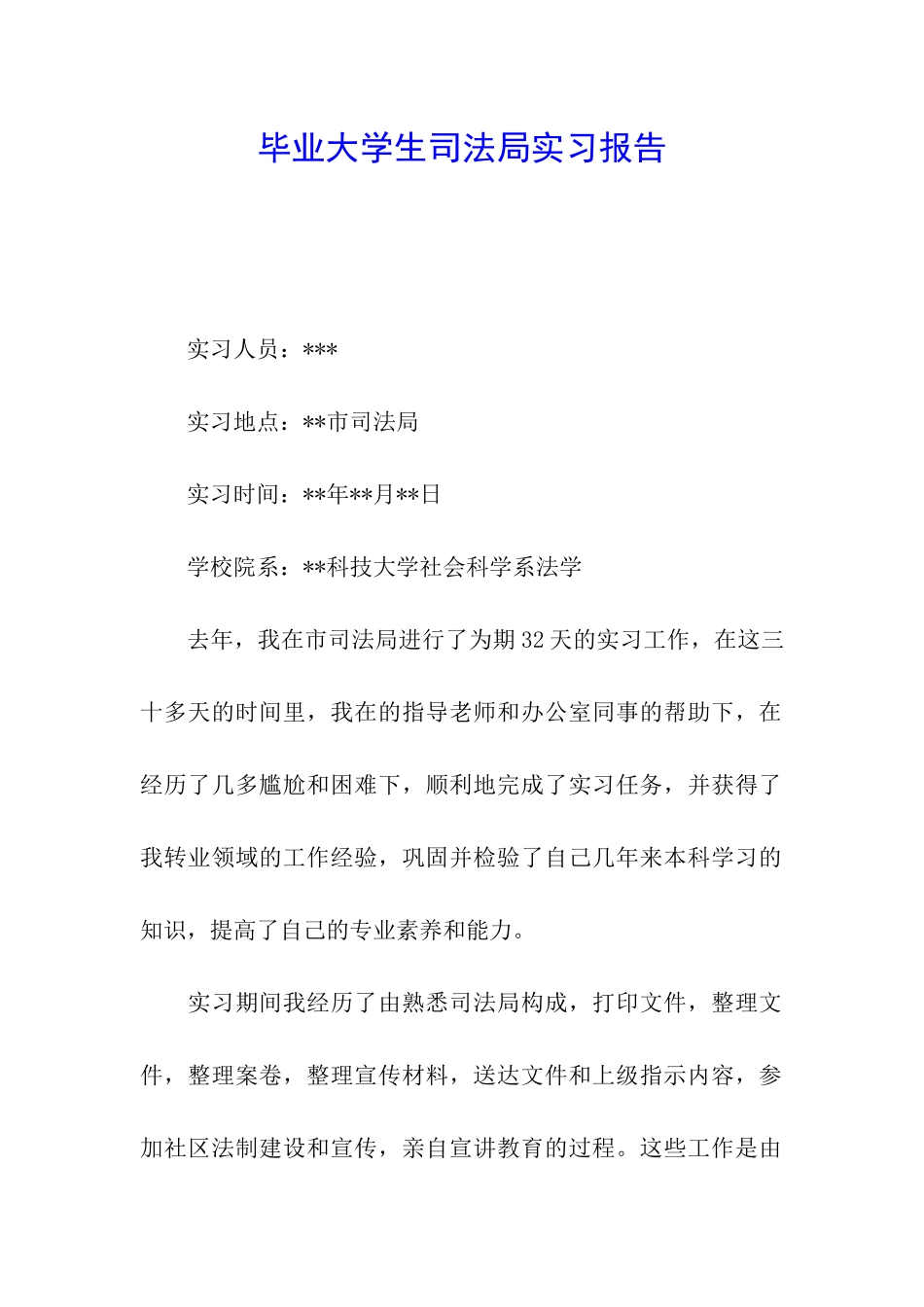 毕业大学生司法局实习报告_第1页
