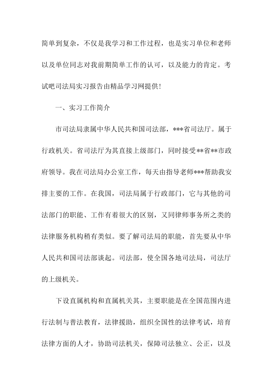 毕业大学生司法局实习报告_第2页
