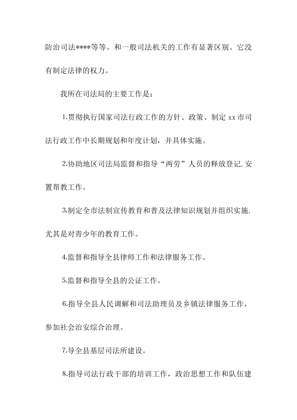 毕业大学生司法局实习报告_第3页