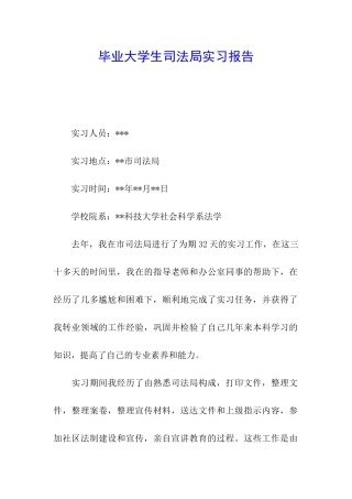 毕业大学生司法局实习报告